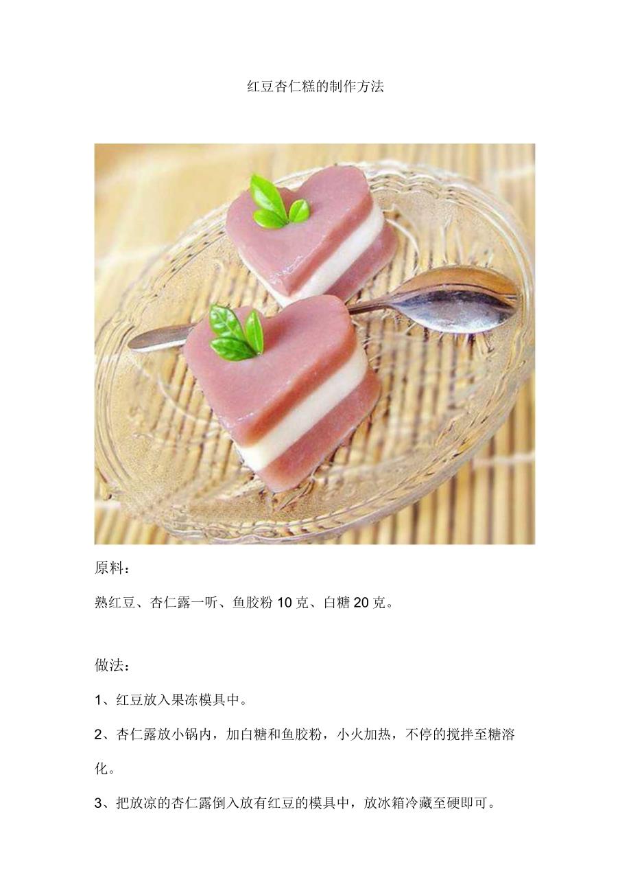 红豆杏仁糕的制作方法.docx_第1页