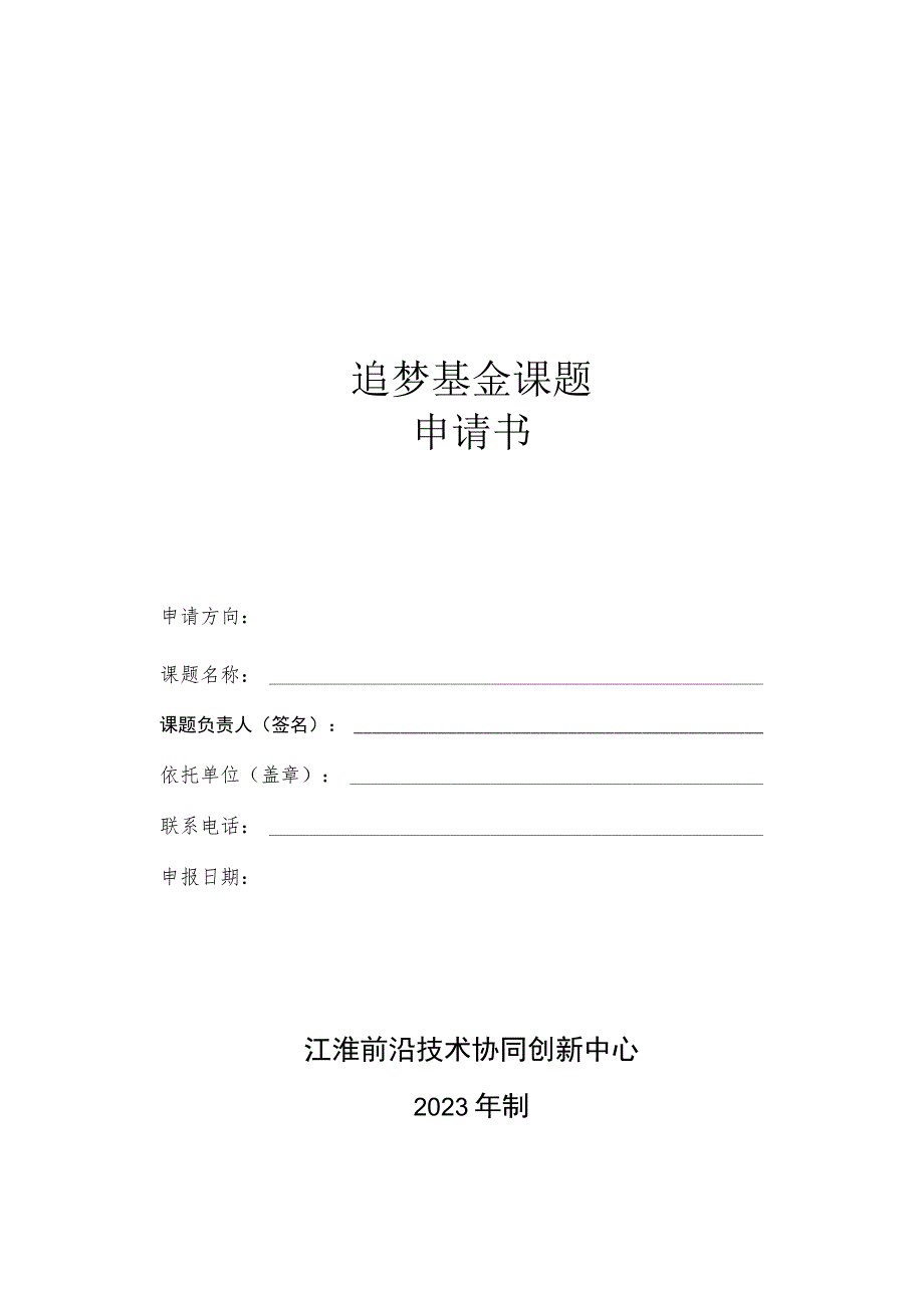 追梦基金课题申请书.docx_第1页