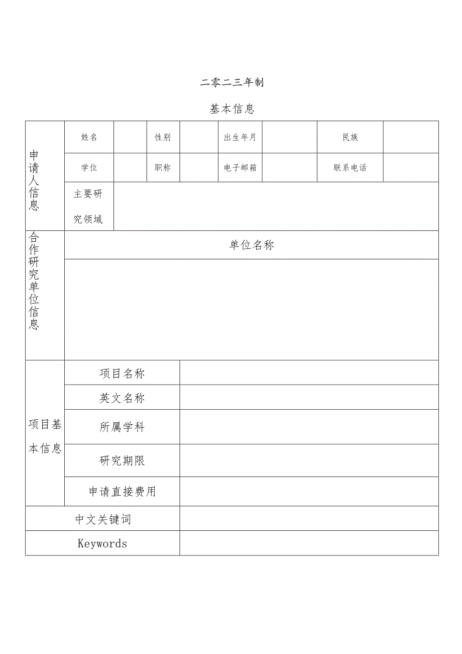 茅台学院高层次人才科研启动经费项目申请书.docx_第2页