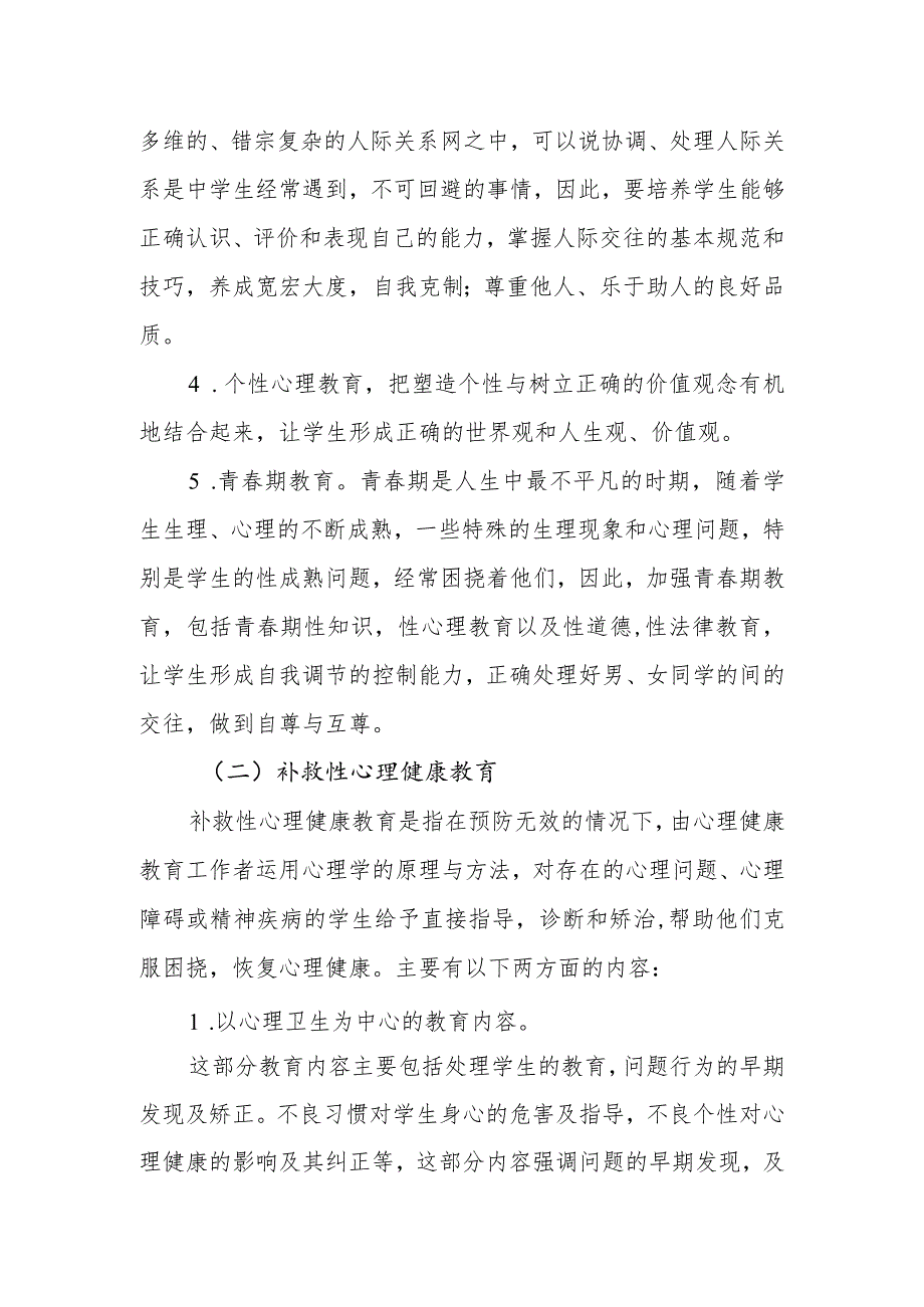 小学心理健康教育实施方案.docx_第3页