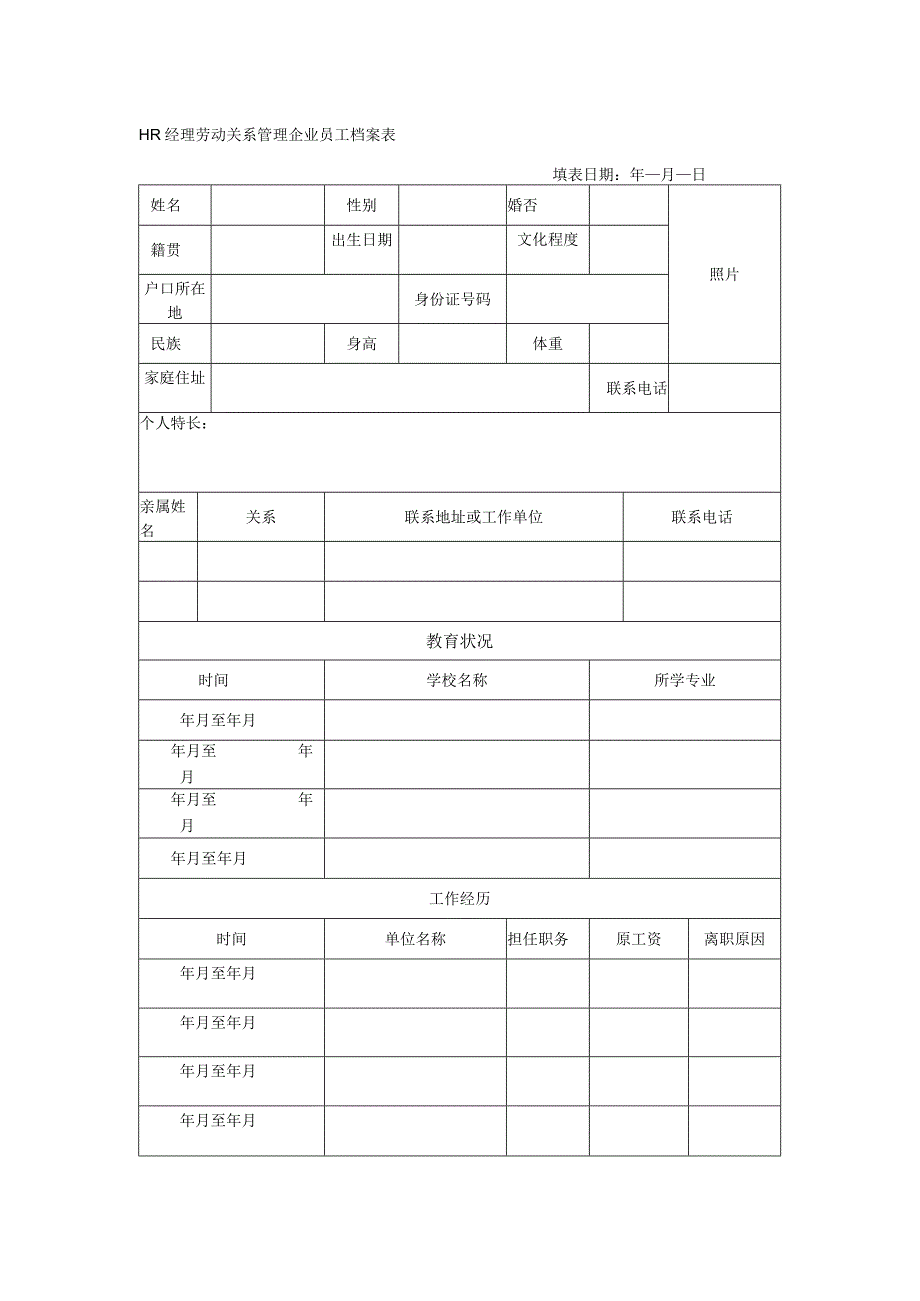 HR经理劳动关系管理企业员工档案表.docx_第1页