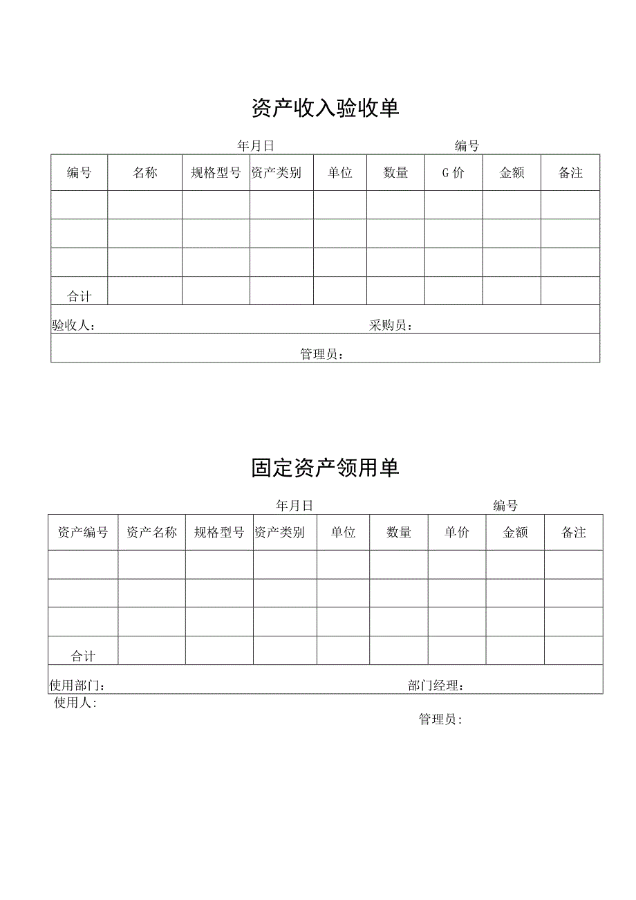 资产管理-资产收入验收单.docx_第1页