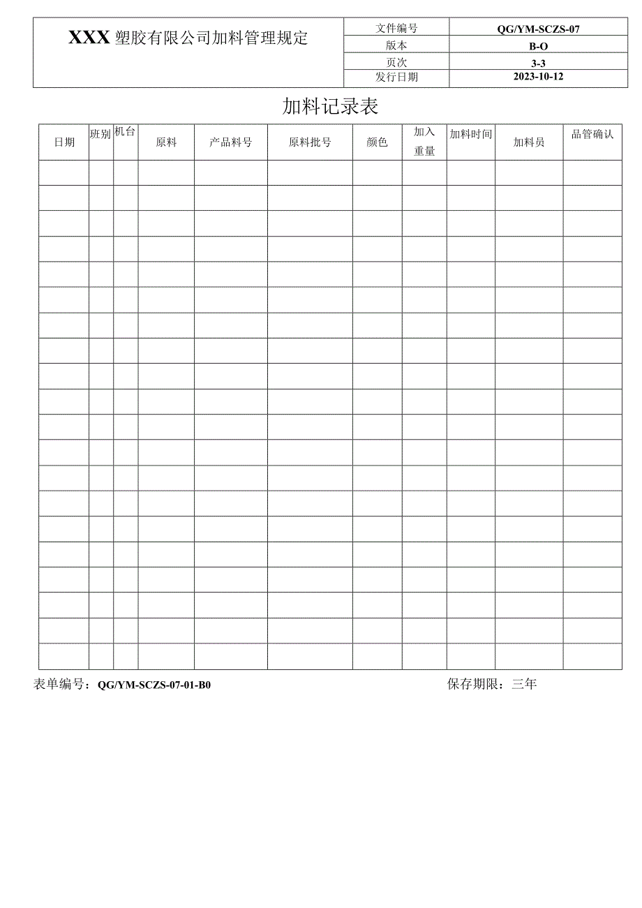 机台加料管理规定QG.docx_第3页