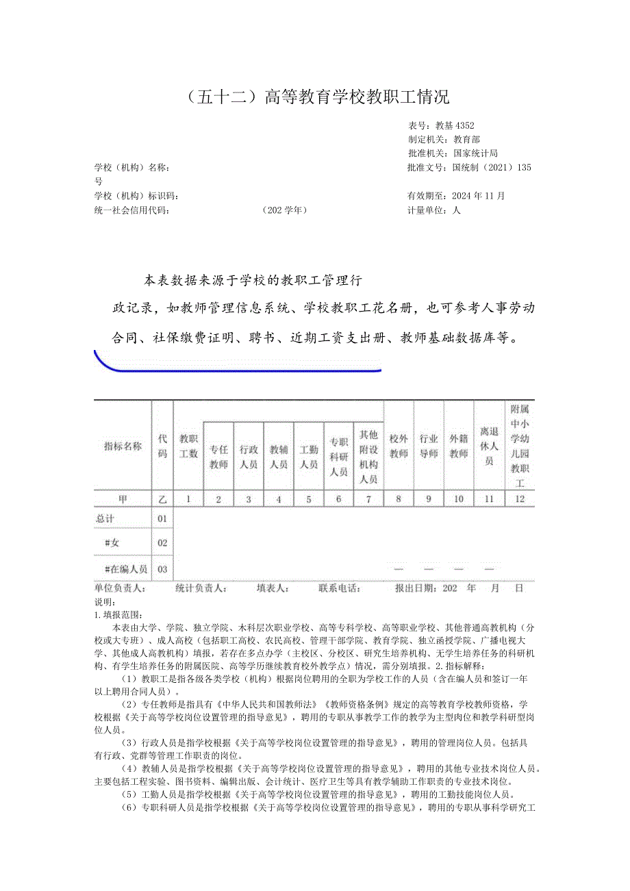 教基4352高等教育学校教职工情况.docx_第1页