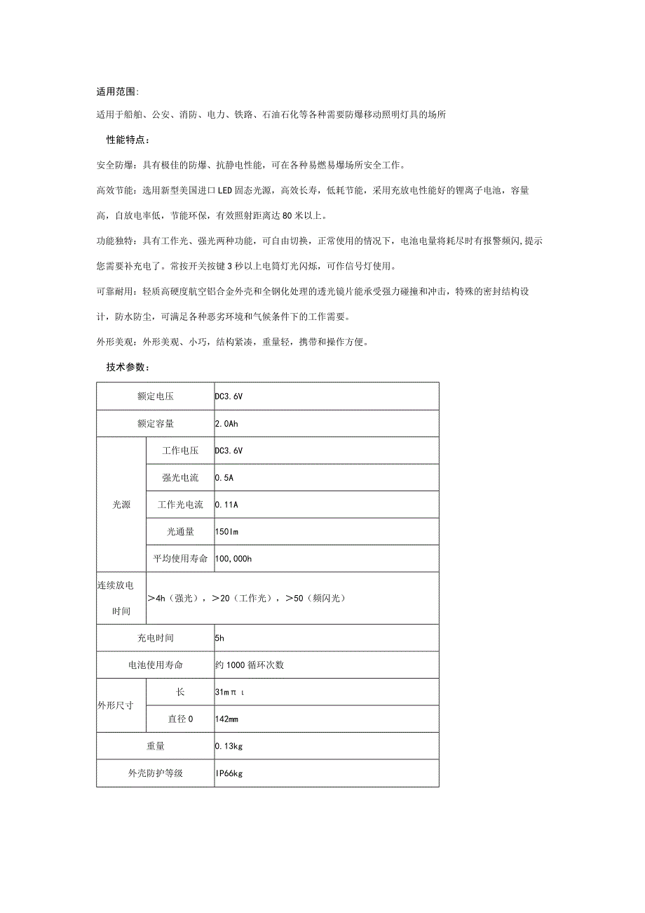 适用范围适用于船舶、公安、消防、电力、铁路、石油石化等各种需要防爆移动照明灯具的场所.docx_第1页