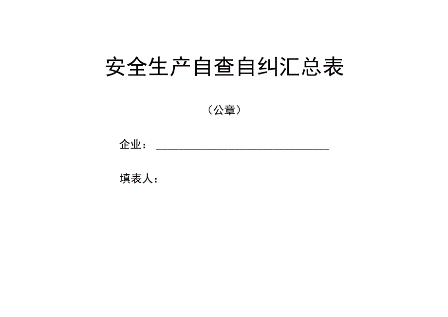 安全生产自查自纠汇总表.docx_第1页