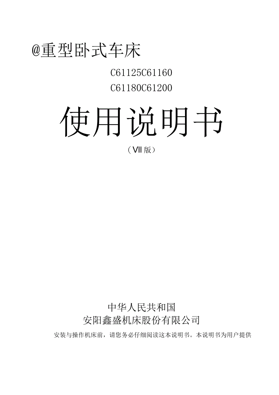 重型卧式车床C61125C61160C61180C61200使用说明书.docx_第1页