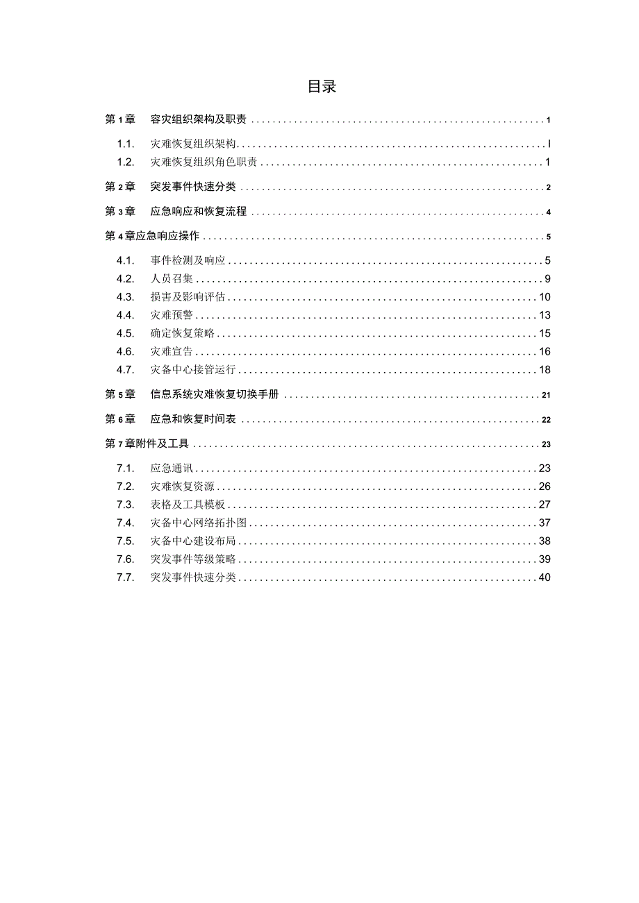 灾难恢复应急预案.docx_第3页