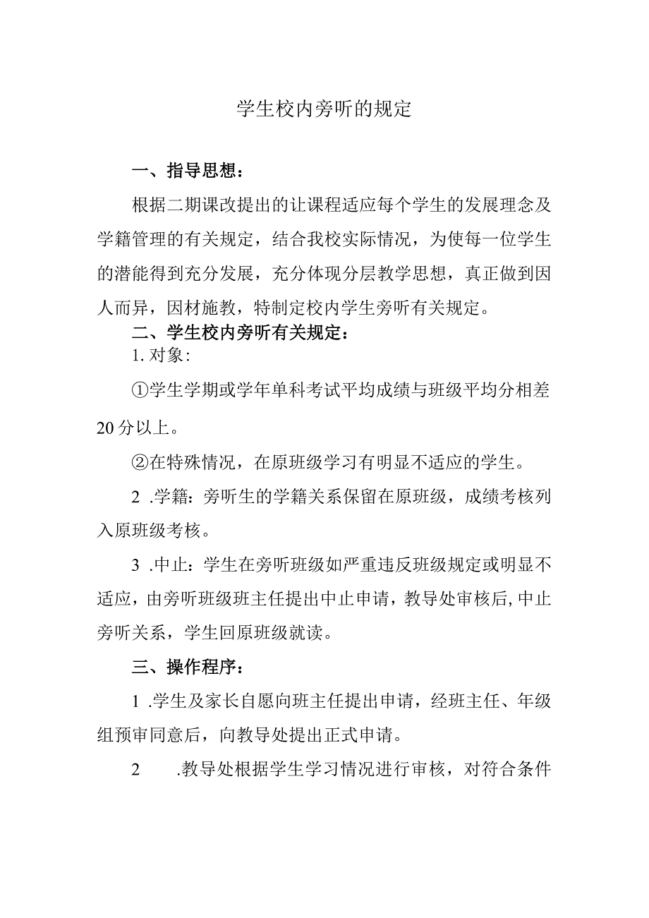 学生校内旁听的规定.docx_第1页