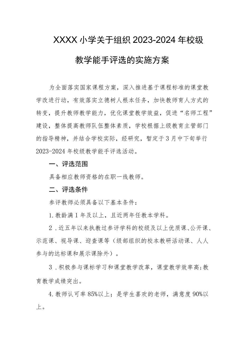 小学关于组织2023-2024年校级教学能手评选的实施方案.docx_第1页