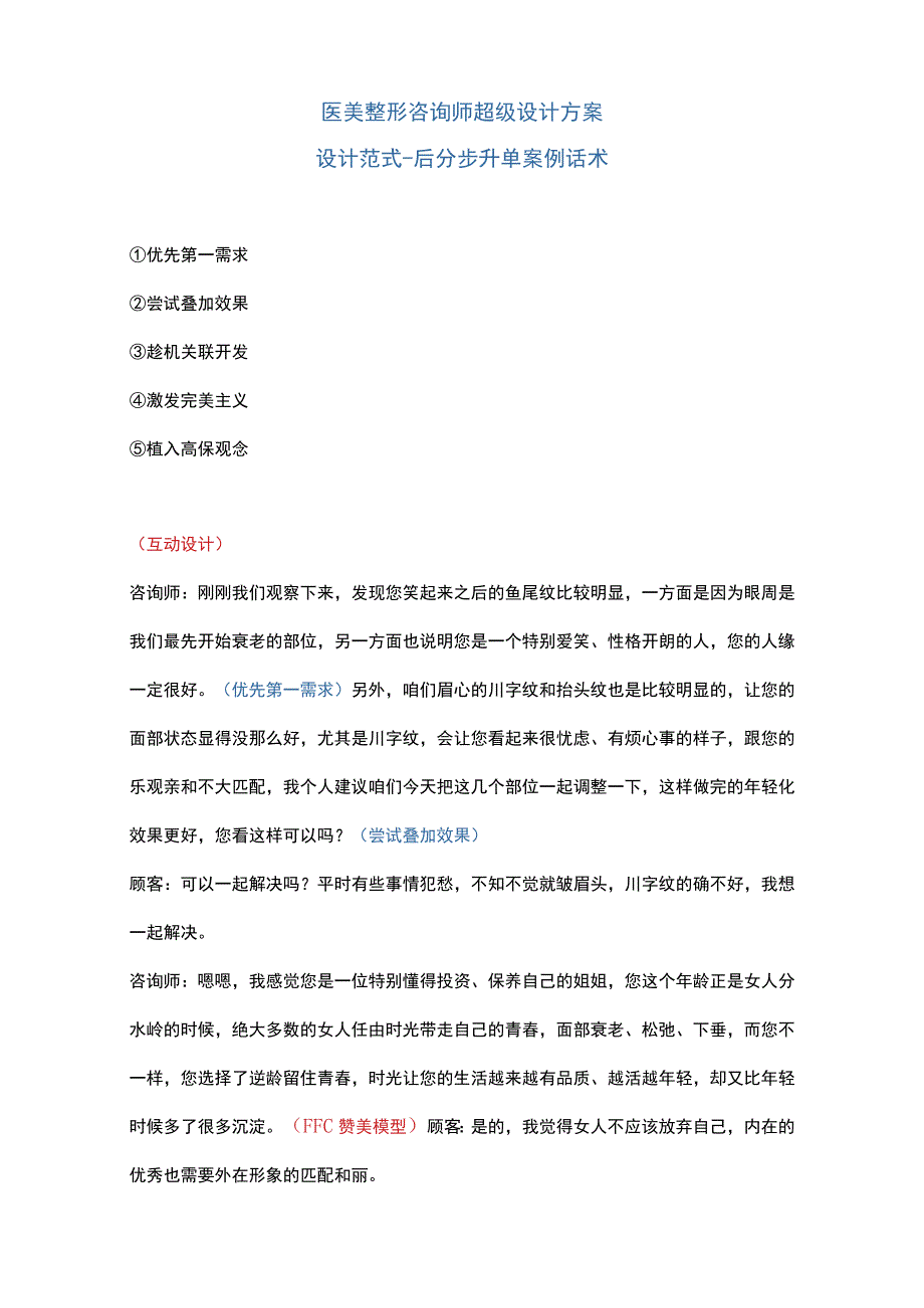 医美整形咨询师超级设计方案.docx_第1页