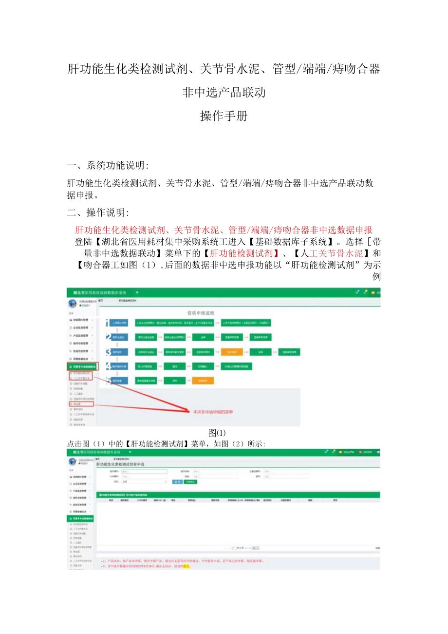 肝功能生化类检测试剂、关节骨水泥、管型端端痔吻合器非中选产品联动操作手册.docx_第1页