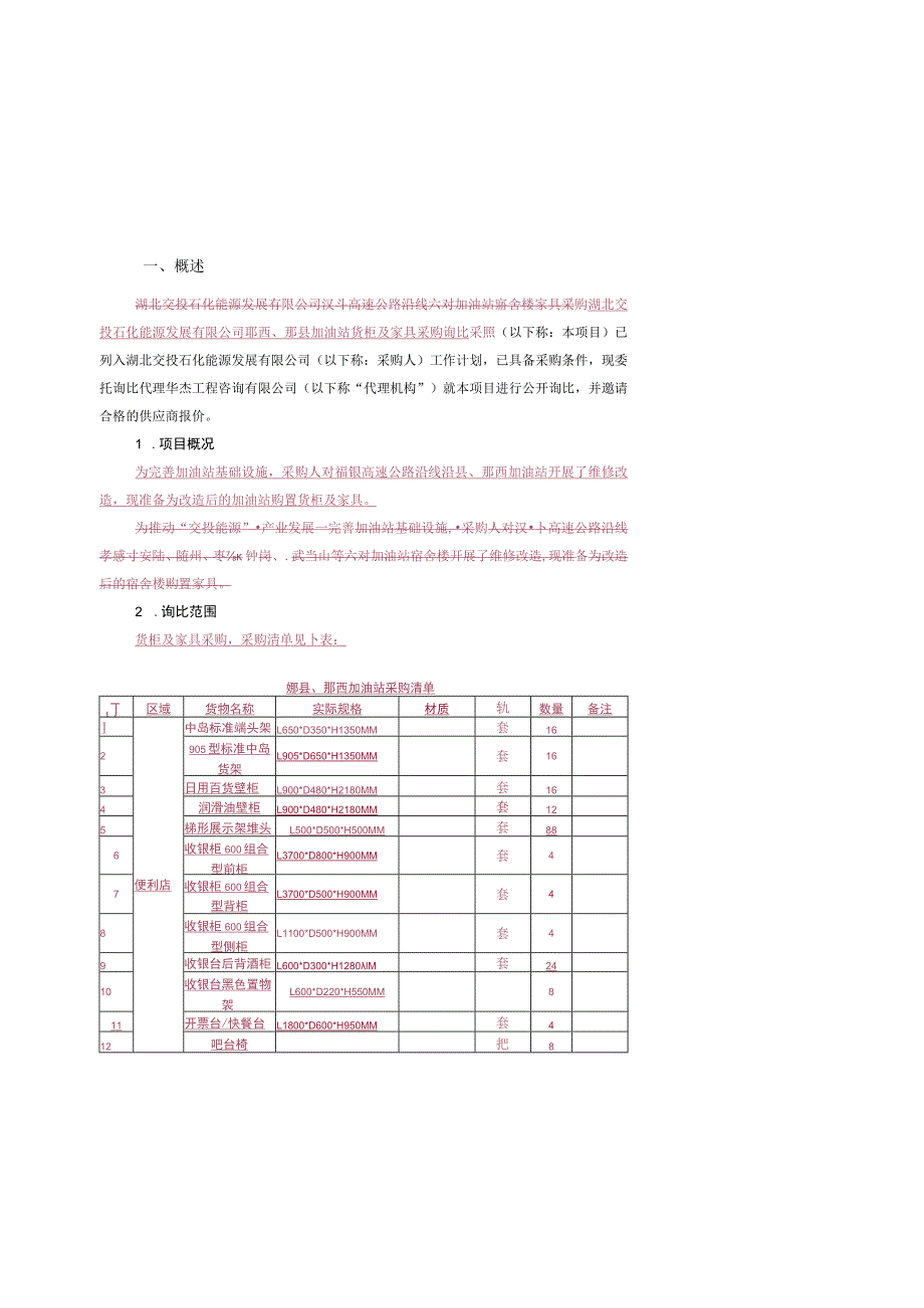 湖北交能源发展有限公司郧西、郧县.docx_第3页