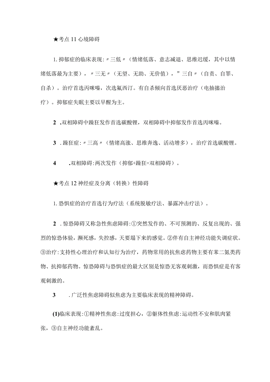 考点11心境障碍.docx_第1页