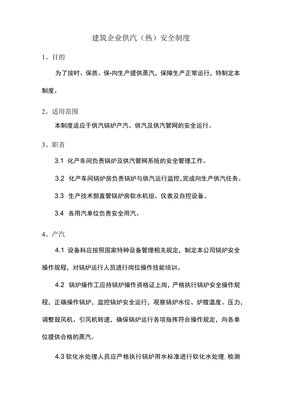 建筑企业供汽（热）安全制度.docx_第1页