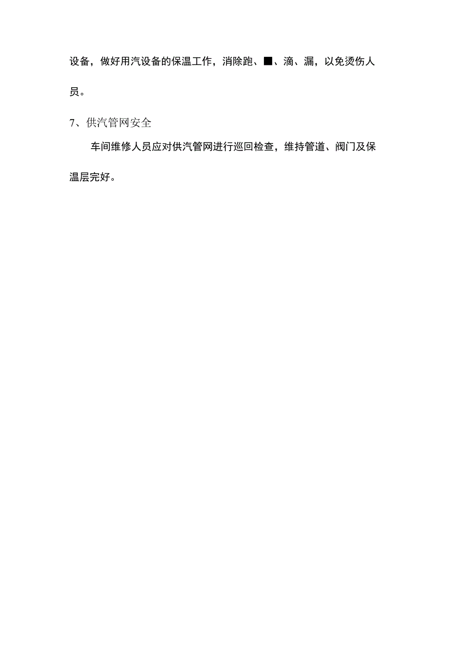 建筑企业供汽（热）安全制度.docx_第3页