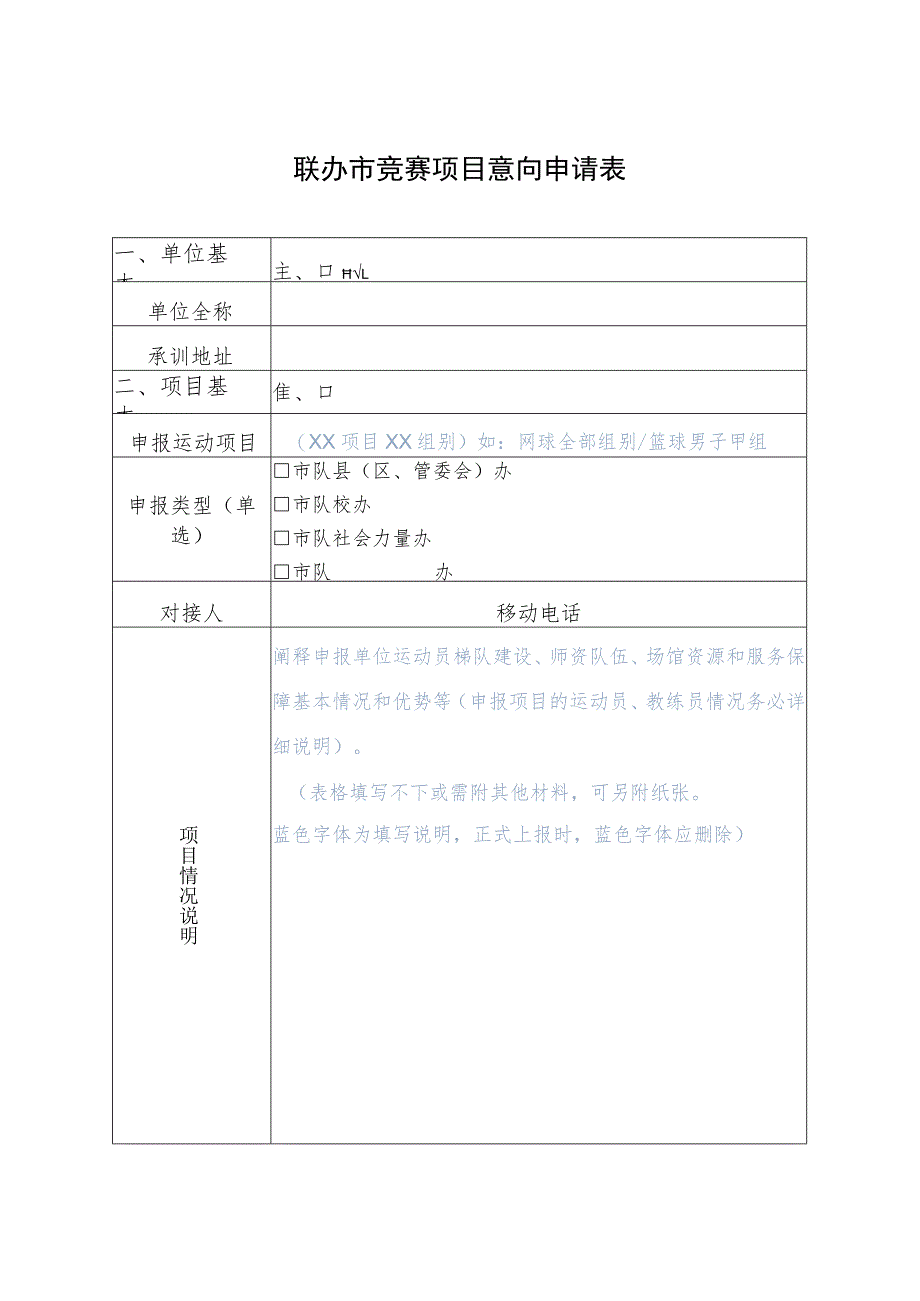 联办市竞赛项目意向申请表.docx_第1页