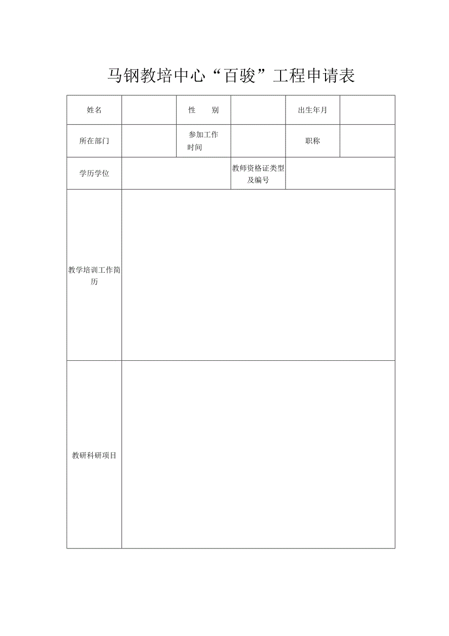 马钢教培中心“百骏”工程申请表.docx_第1页