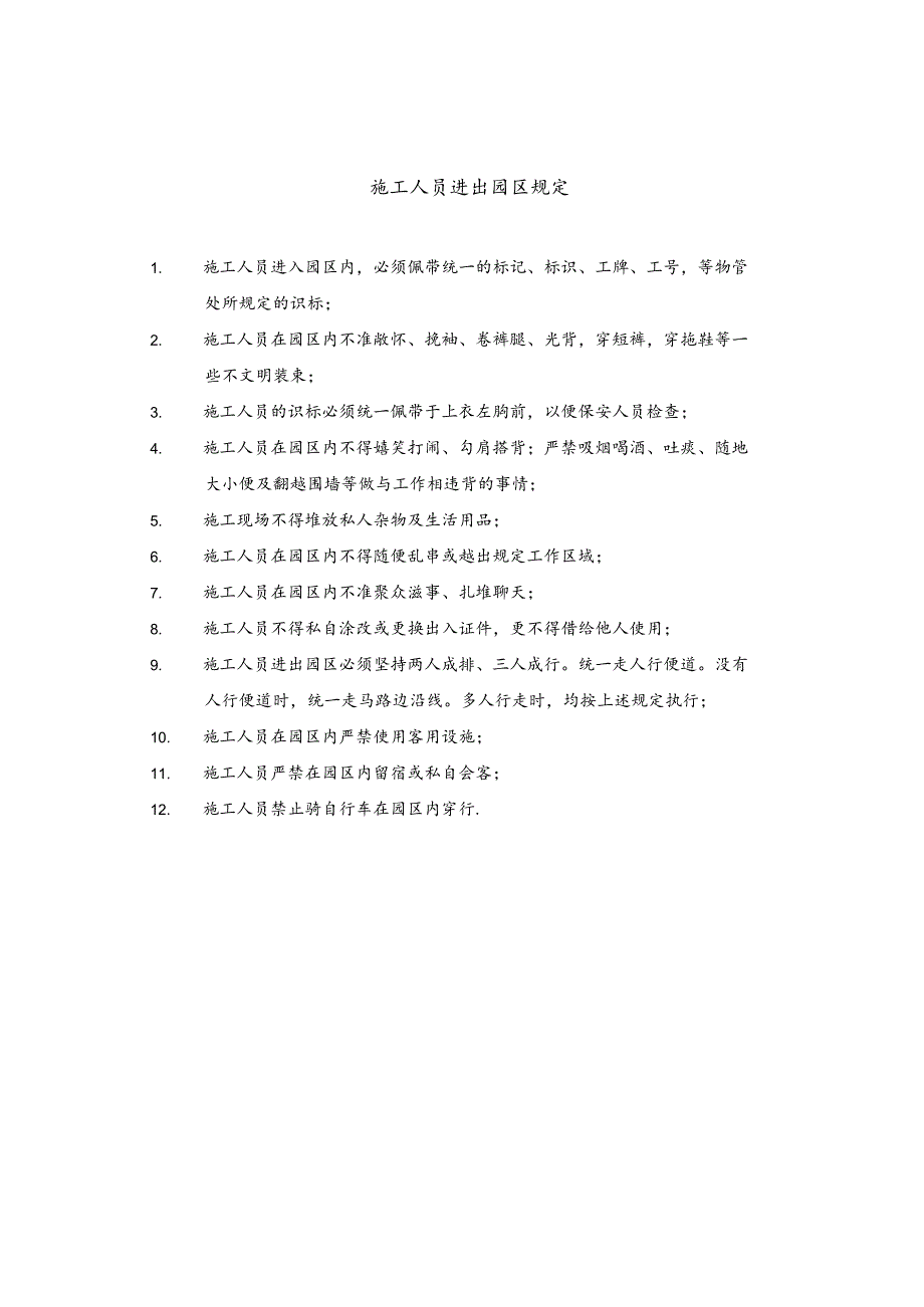 施工人员进出园区规定.docx_第1页