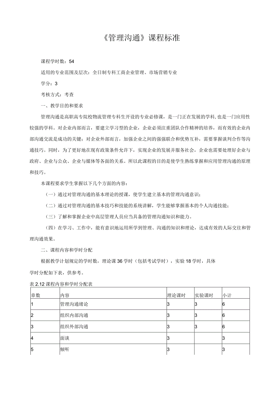 《管理沟通》课程标准.docx_第1页