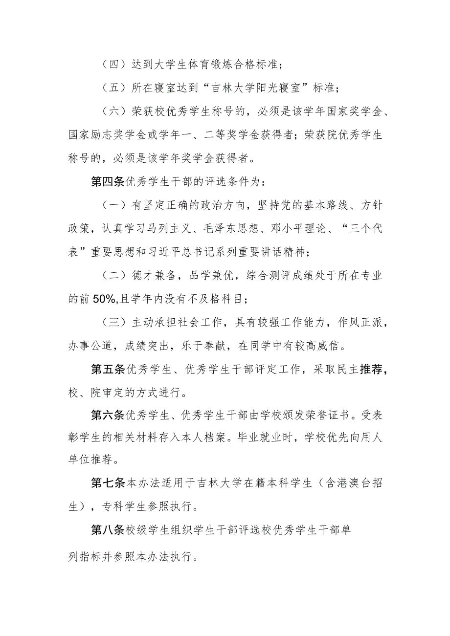 大学优秀学生、优秀学生干部评选办法.docx_第2页