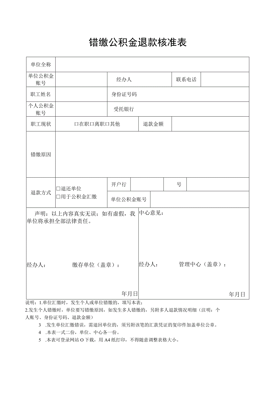 错缴公积金退款核准表.docx_第1页