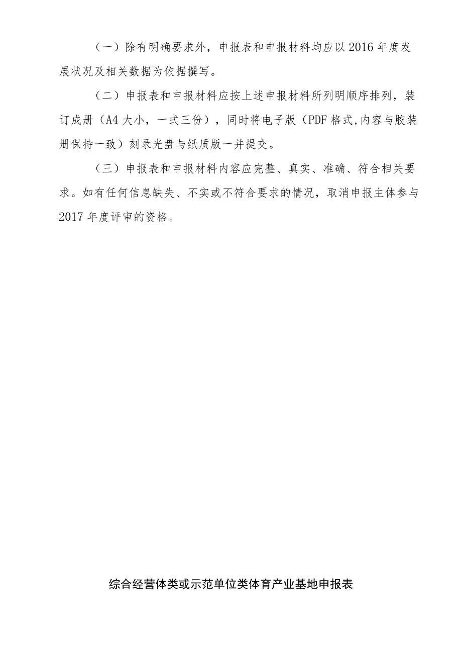 综合经营体类或示范单位类体育产业基地申报材料提交要求.docx_第2页