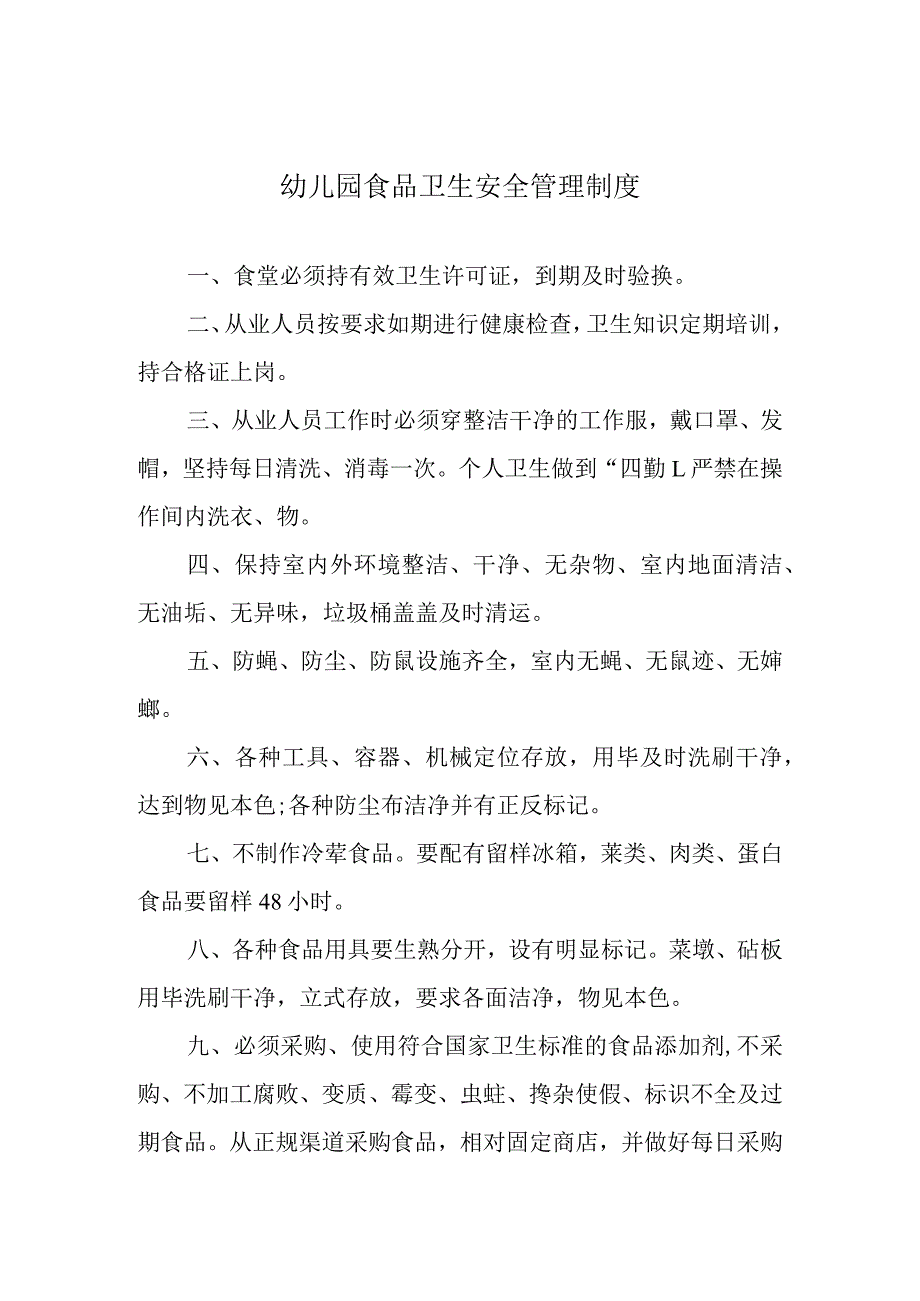 幼儿园食品卫生安全管理制度.docx_第1页