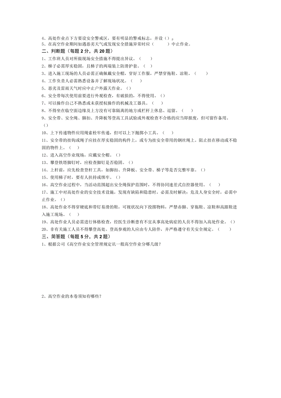 高空作业安全教育考试试卷完整版带答案.docx_第2页