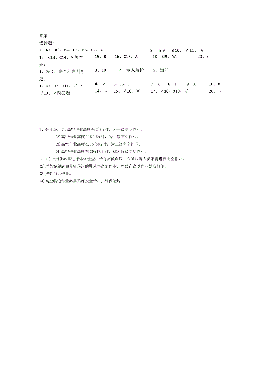 高空作业安全教育考试试卷完整版带答案.docx_第3页