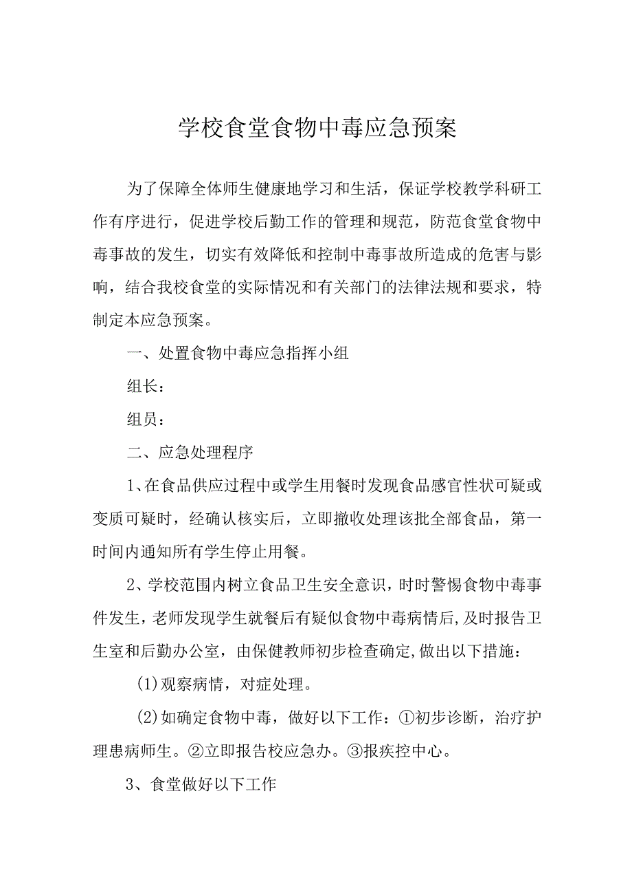 学校食堂食物中毒应急预案.docx_第1页