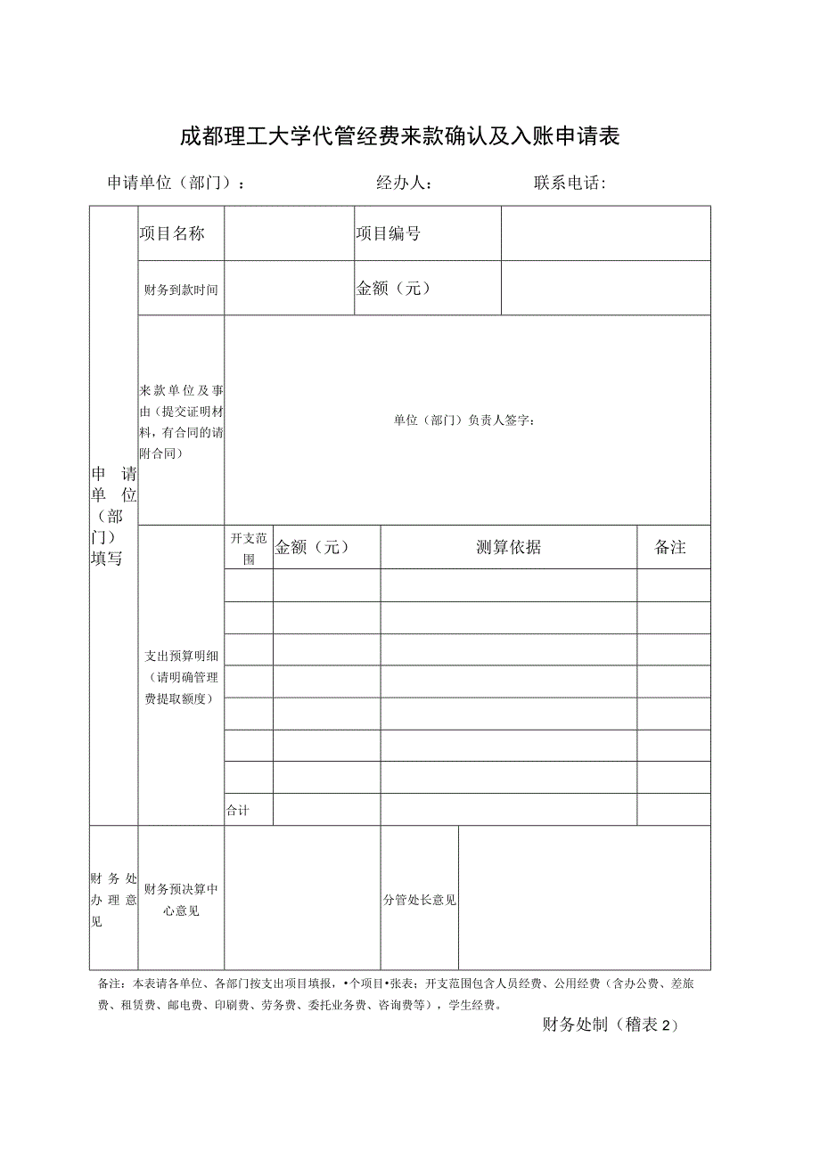 稽表2=成都理工大学代管经费来款确认及入账申请表.docx_第1页