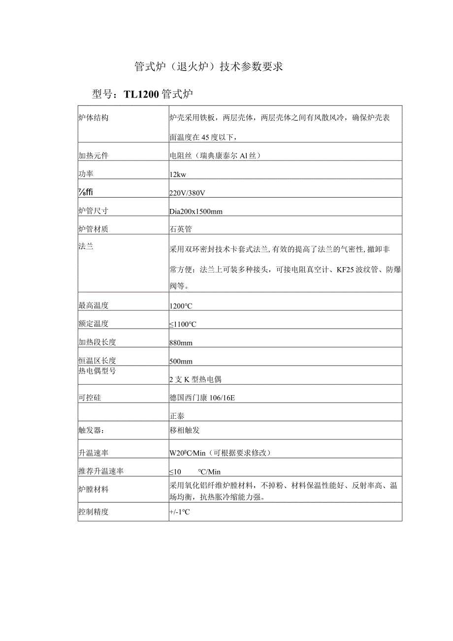 管式炉退火炉技术参数要求型号TL1200管式炉.docx_第1页