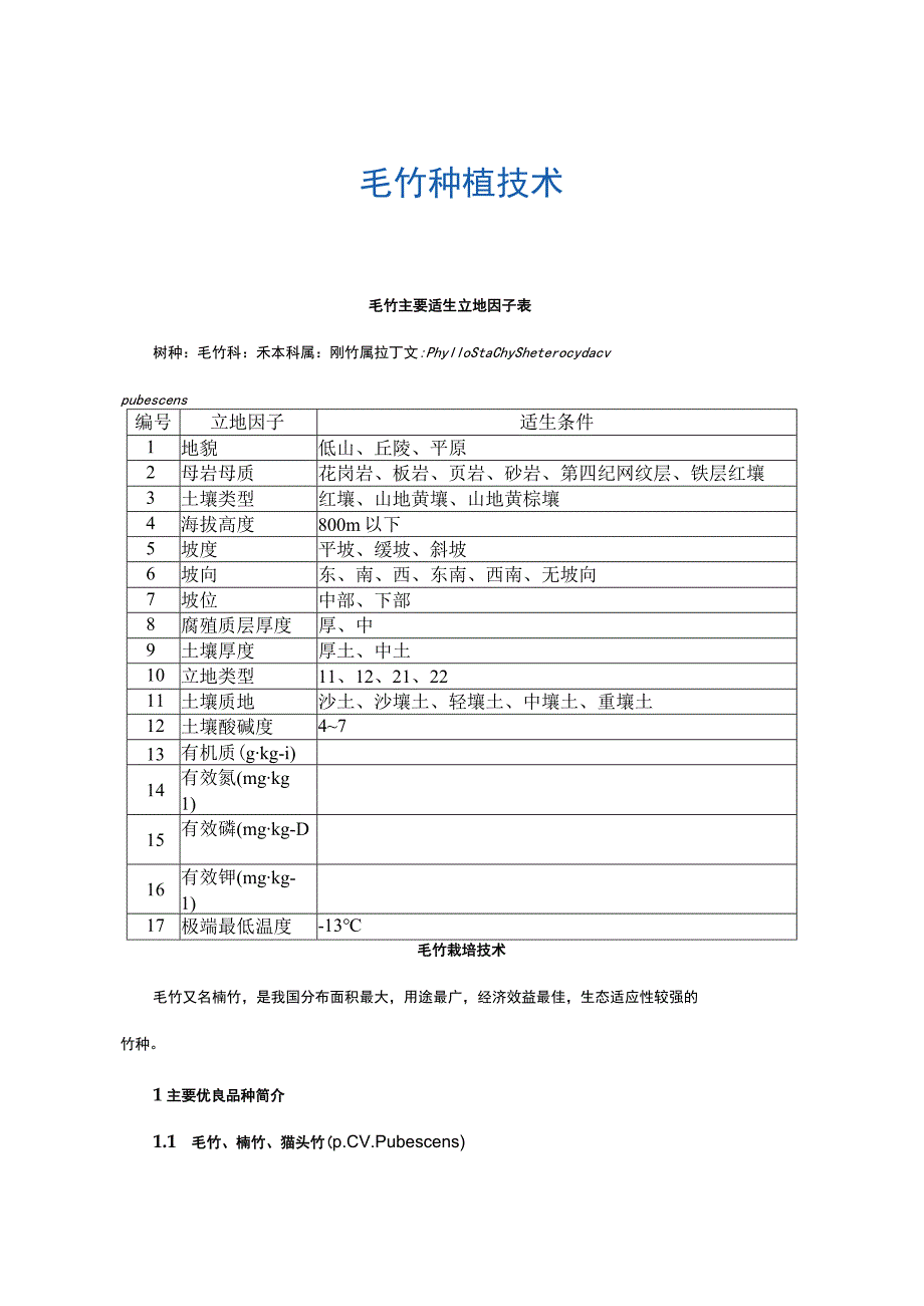 毛竹种植技术.docx_第1页