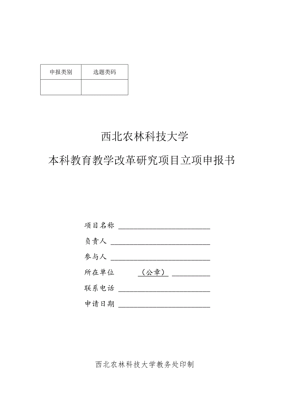 选题类码西北农林科技大学本科教育教学改革研究项目立项申报书.docx_第1页