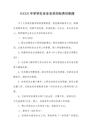 中学学生安全全员目标责任制度.docx