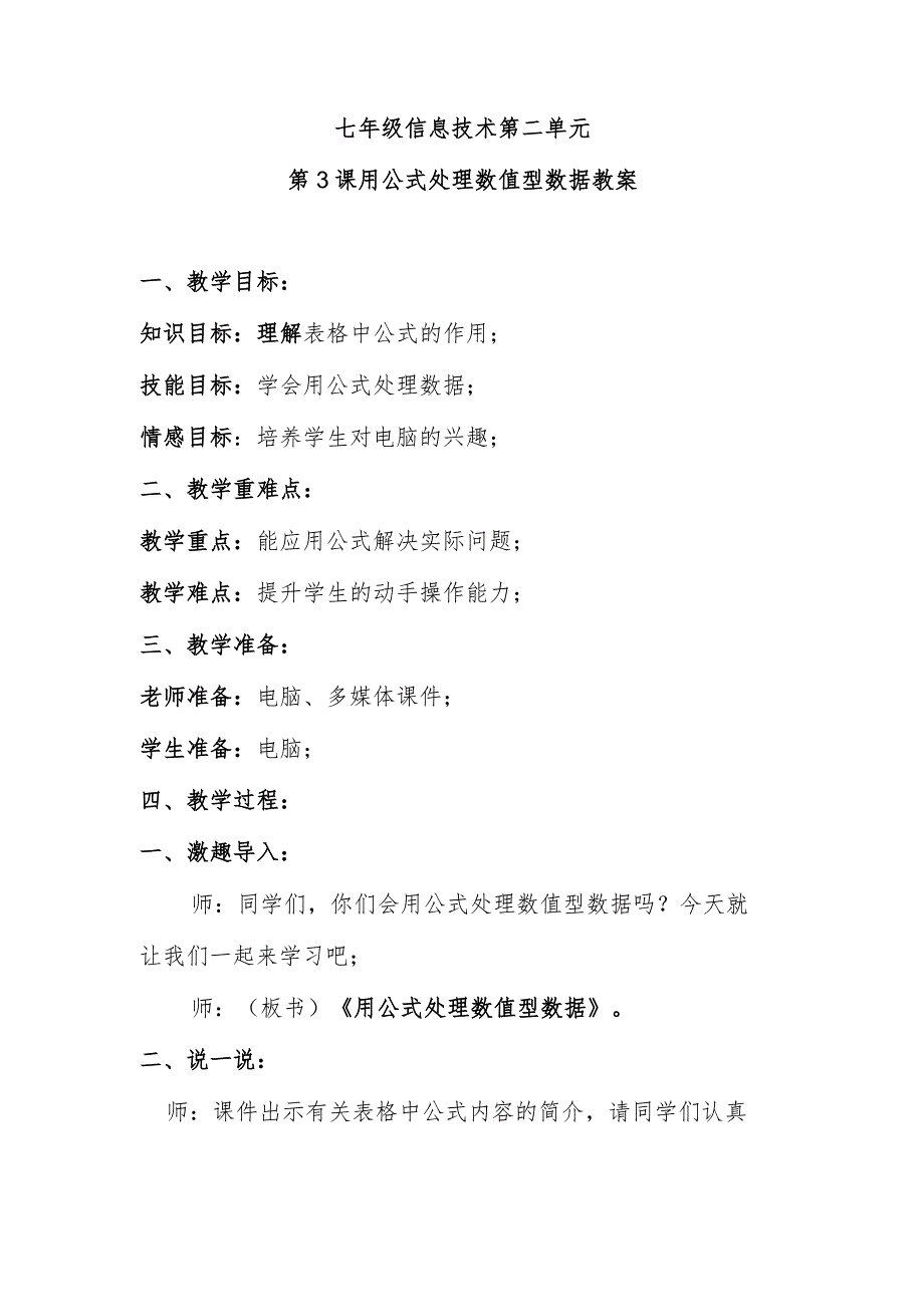 七年级信息技术第二单元第3课用公式处理数值型数据教案.docx_第1页