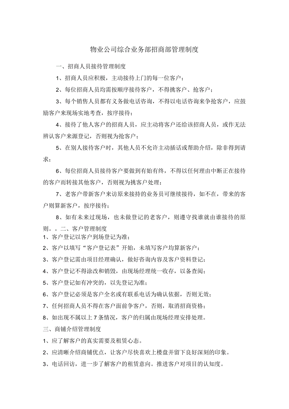 物业公司综合业务部招商部管理制度.docx_第1页