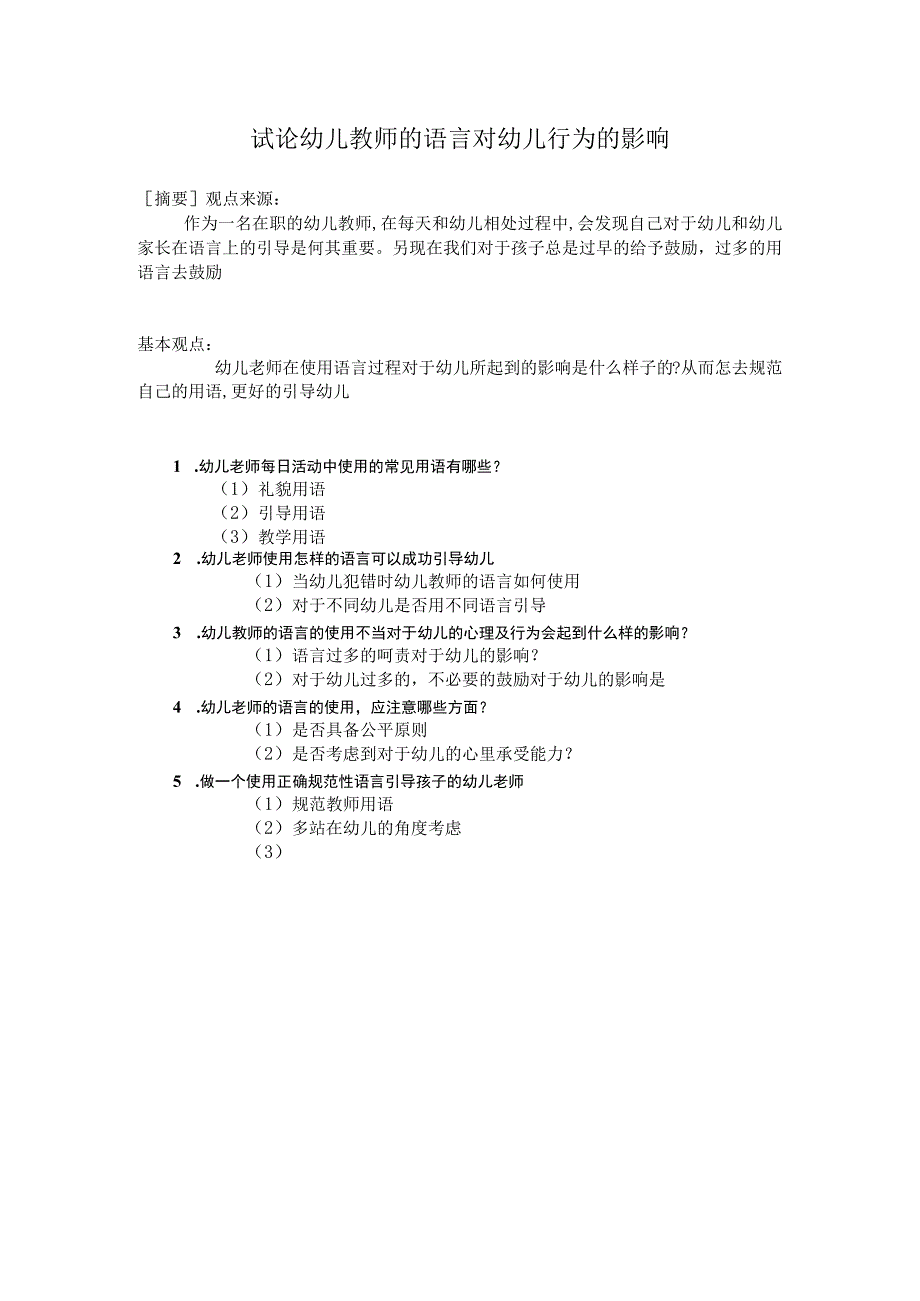 试论幼儿教师的语言对幼儿行为的影响.docx_第1页