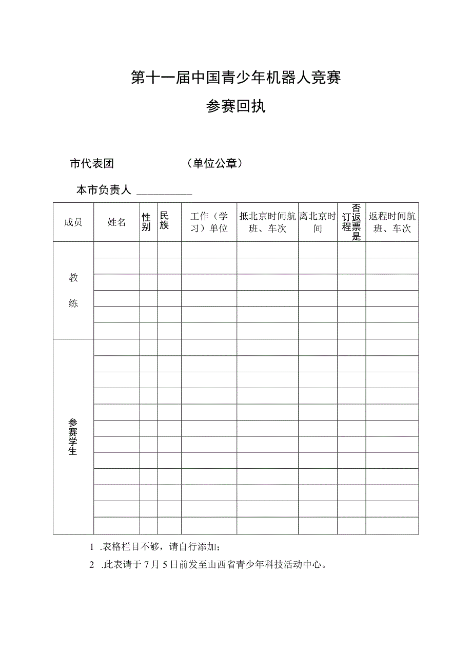 第十一届中国青少年机器人竞赛参赛回执.docx_第1页