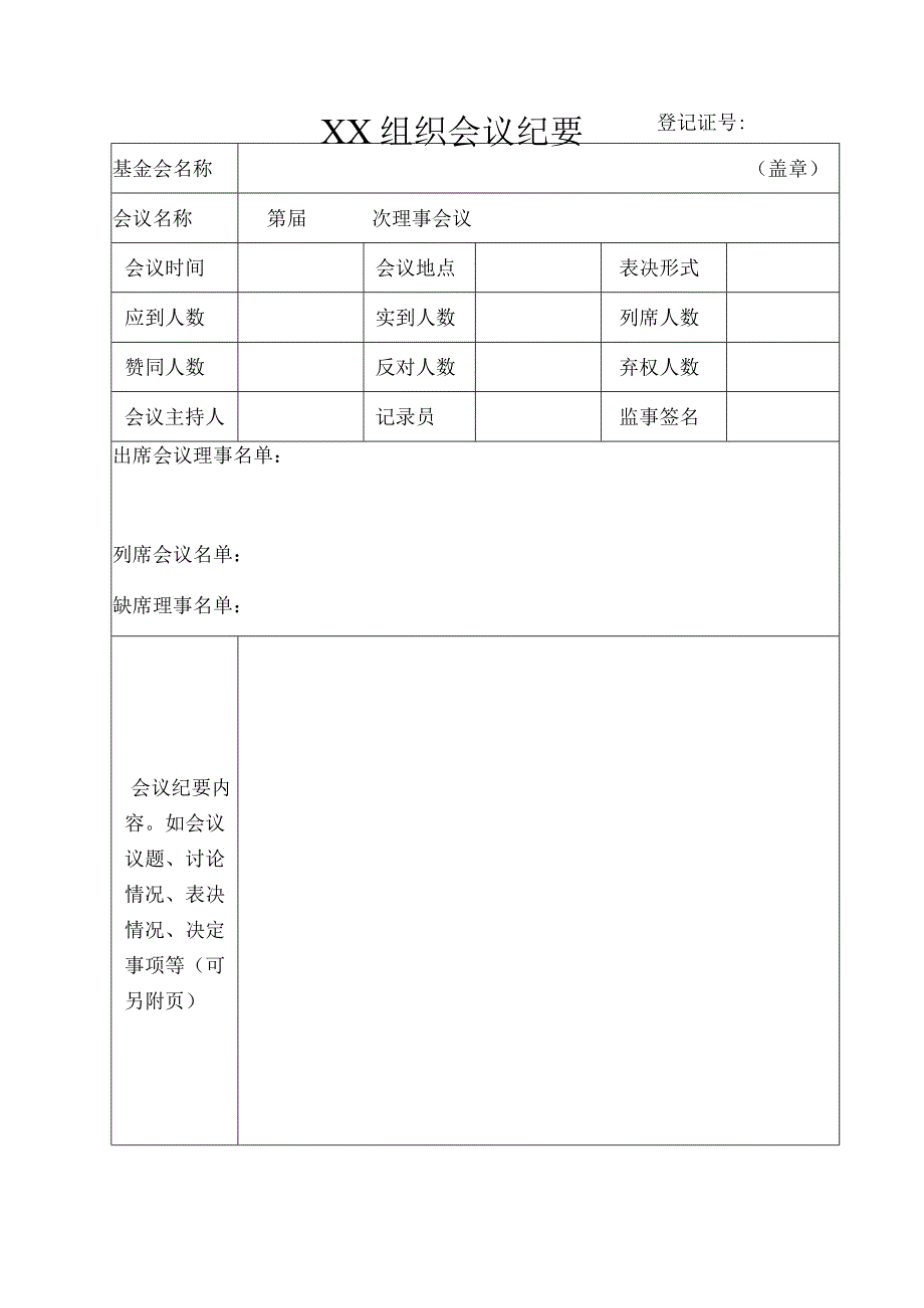 XX组织会议纪要.docx_第1页