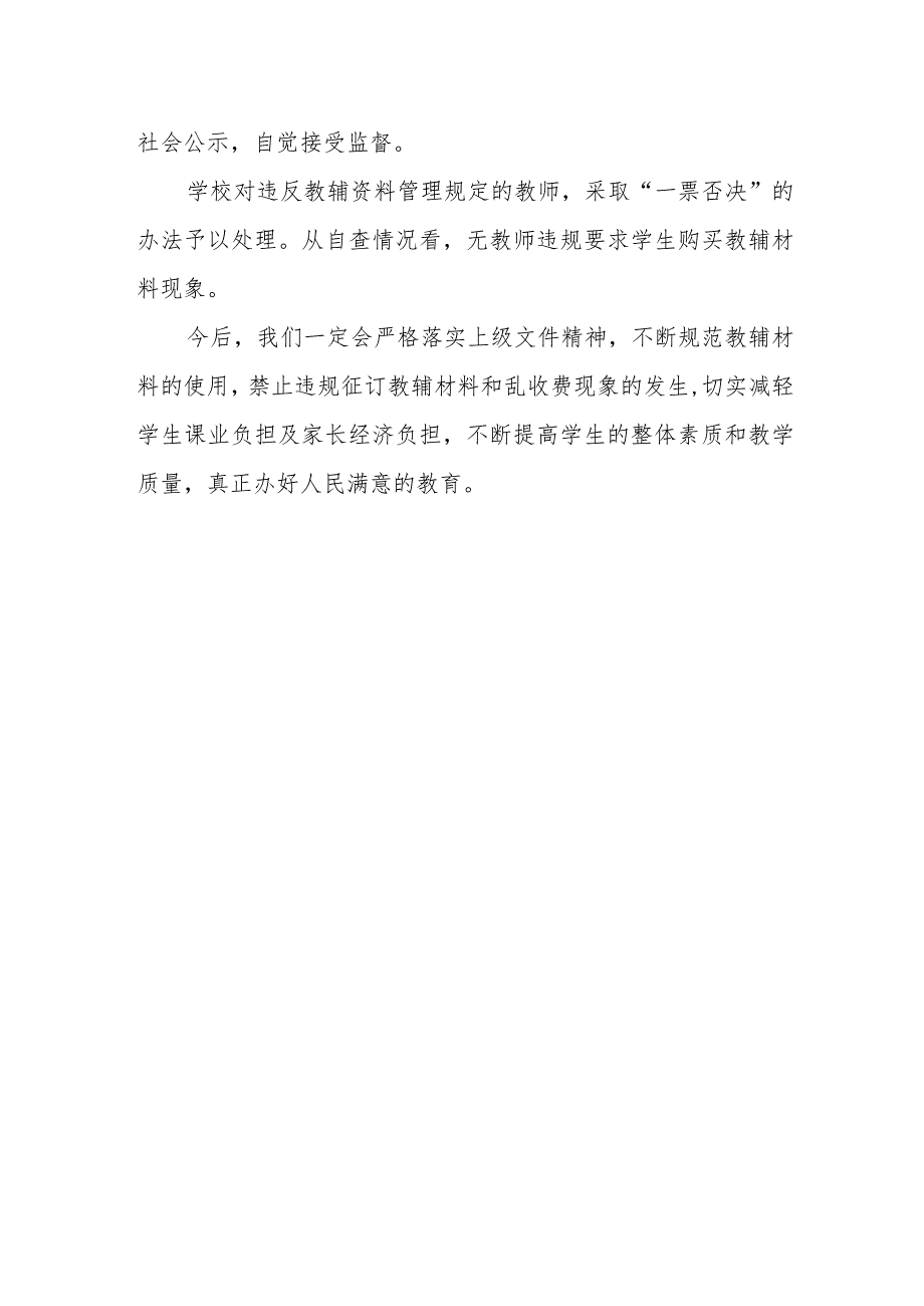 小学教辅材料专项整治自查报告.docx_第3页
