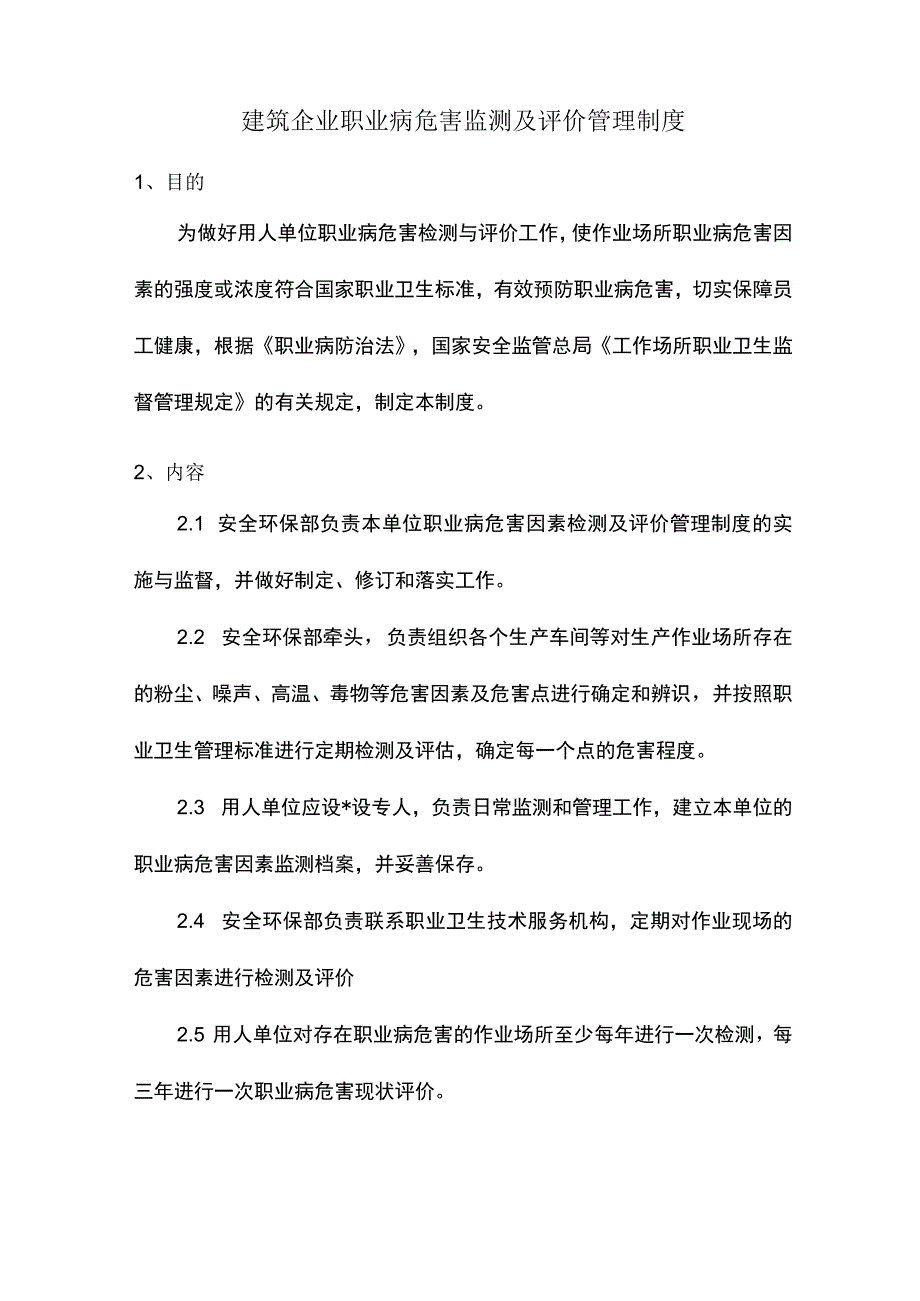 建筑企业职业病危害监测及评价管理制度.docx_第1页