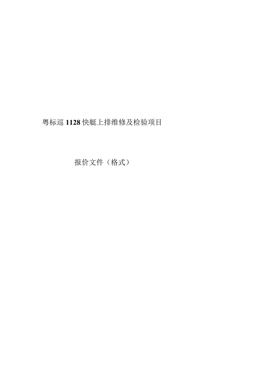 粤标巡1128快艇上排维修及检验项目.docx_第1页