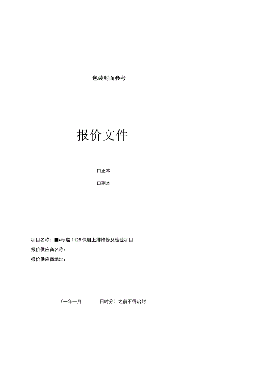 粤标巡1128快艇上排维修及检验项目.docx_第2页