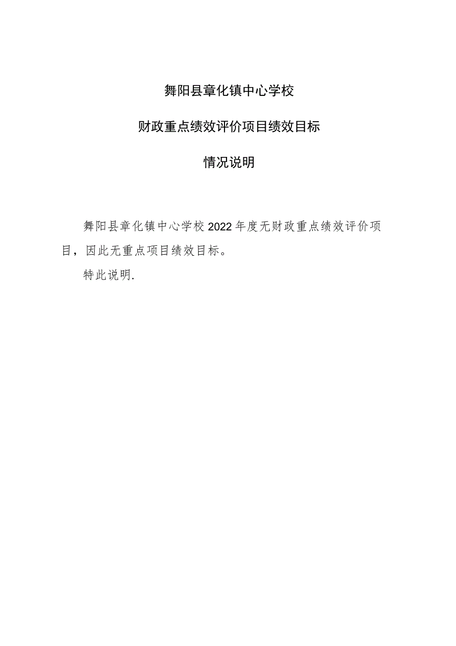 舞阳县章化镇中心学校财政重点绩效评价项目绩效目标情况说明.docx_第1页