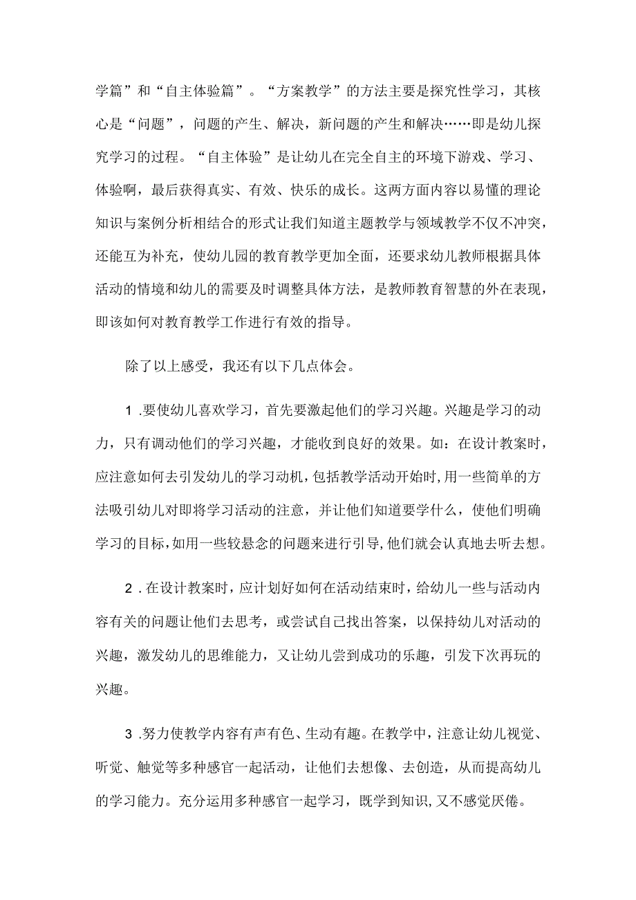 读《重构幼儿园主题活动案例精选》有感.docx_第2页