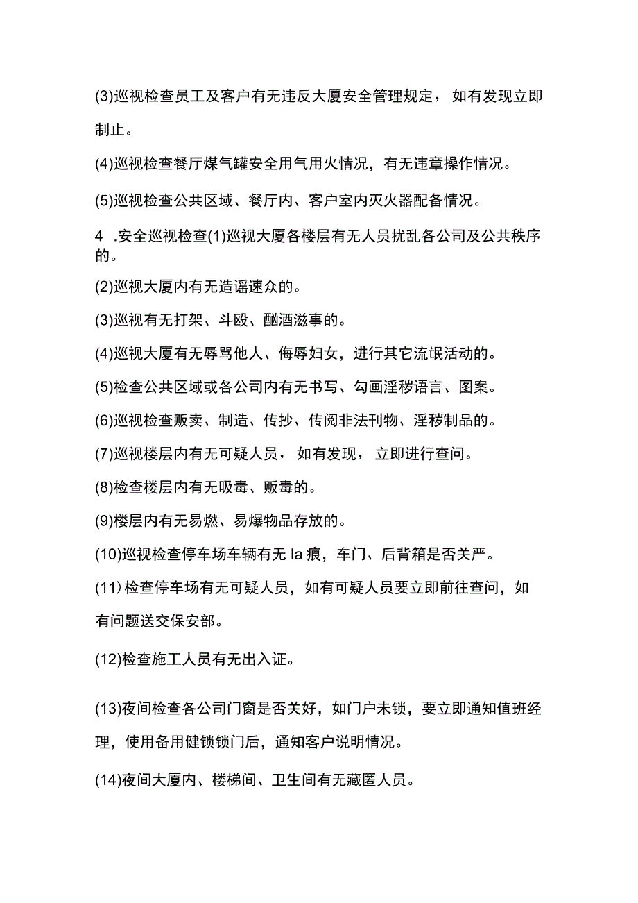 大厦物业管理保安巡检制度.docx_第3页