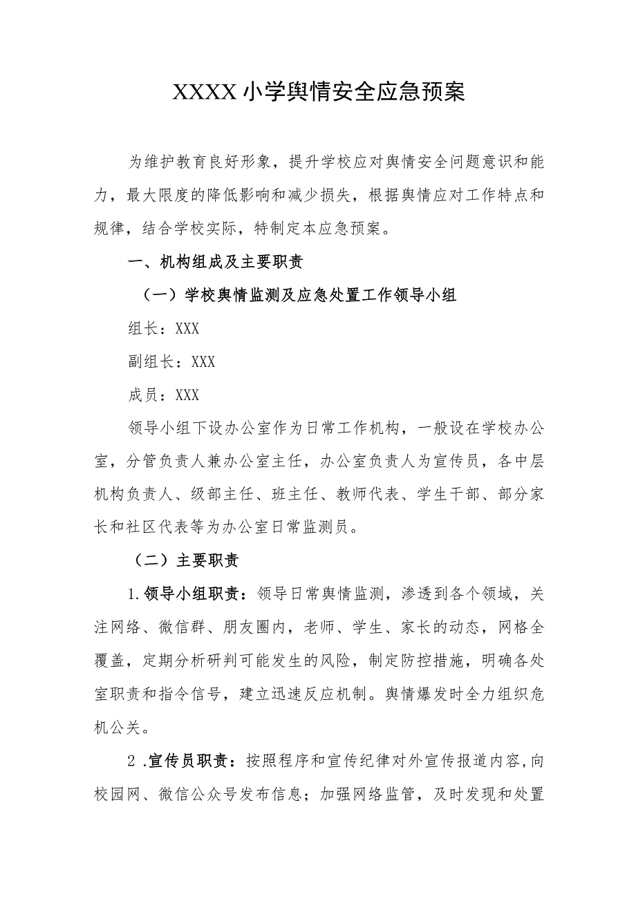 小学舆情安全应急预案.docx_第1页