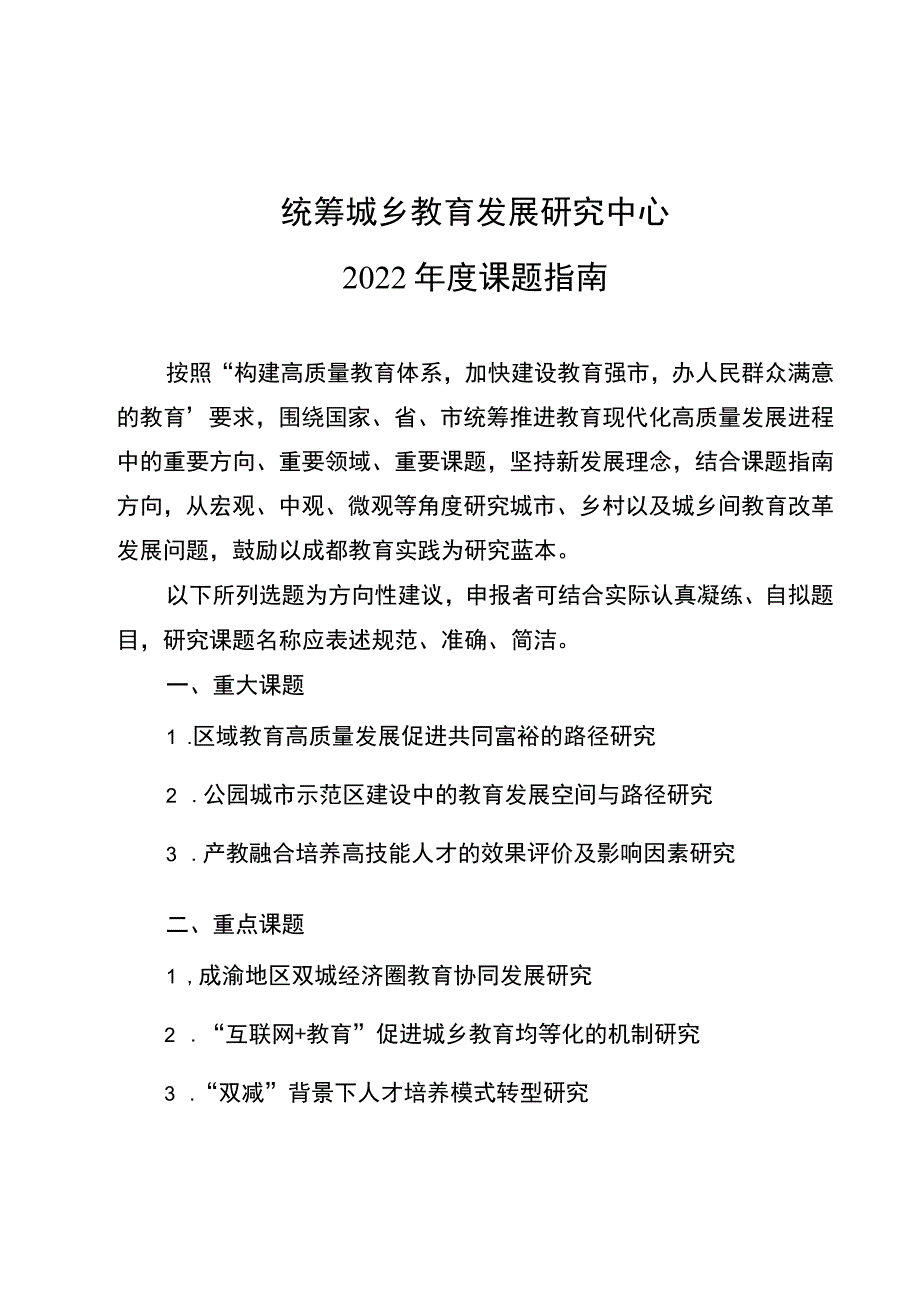 统筹城乡教育发展研究中心2022年度课题指南.docx_第1页